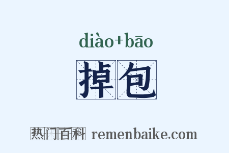掉包是什么意思的图片